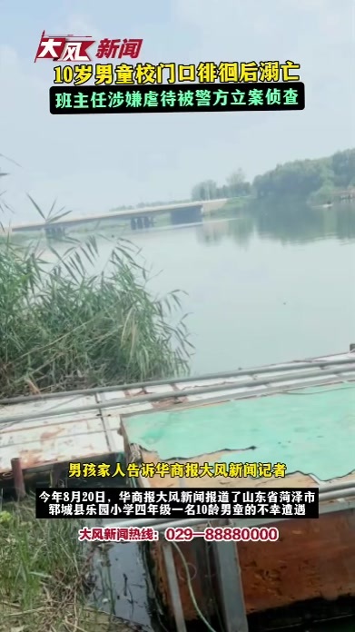 大风追踪丨10岁男童校门口徘徊后溺亡，班主任涉嫌虐待被警方立案侦查