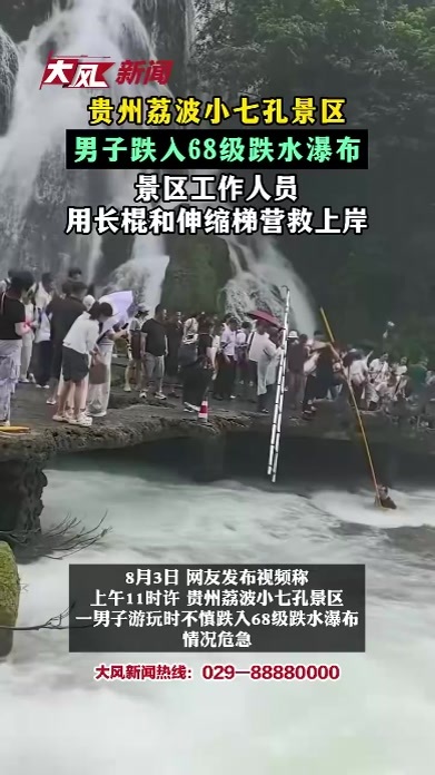 男子跌入68级跌水瀑布 景区工作人员用长棍和伸缩梯营救上岸