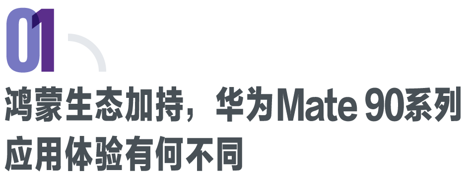 华为Mate90系列发布：芯片更强后鸿蒙7让手机更好用(图1)
