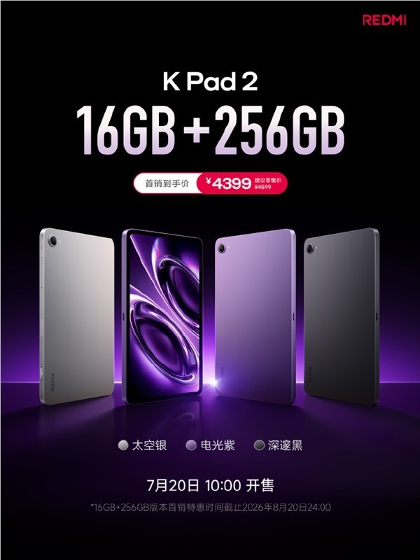 8. 8 英寸小钢炮!REDMI K Pad 2 16 256GB版发布 首销到手 4399 元