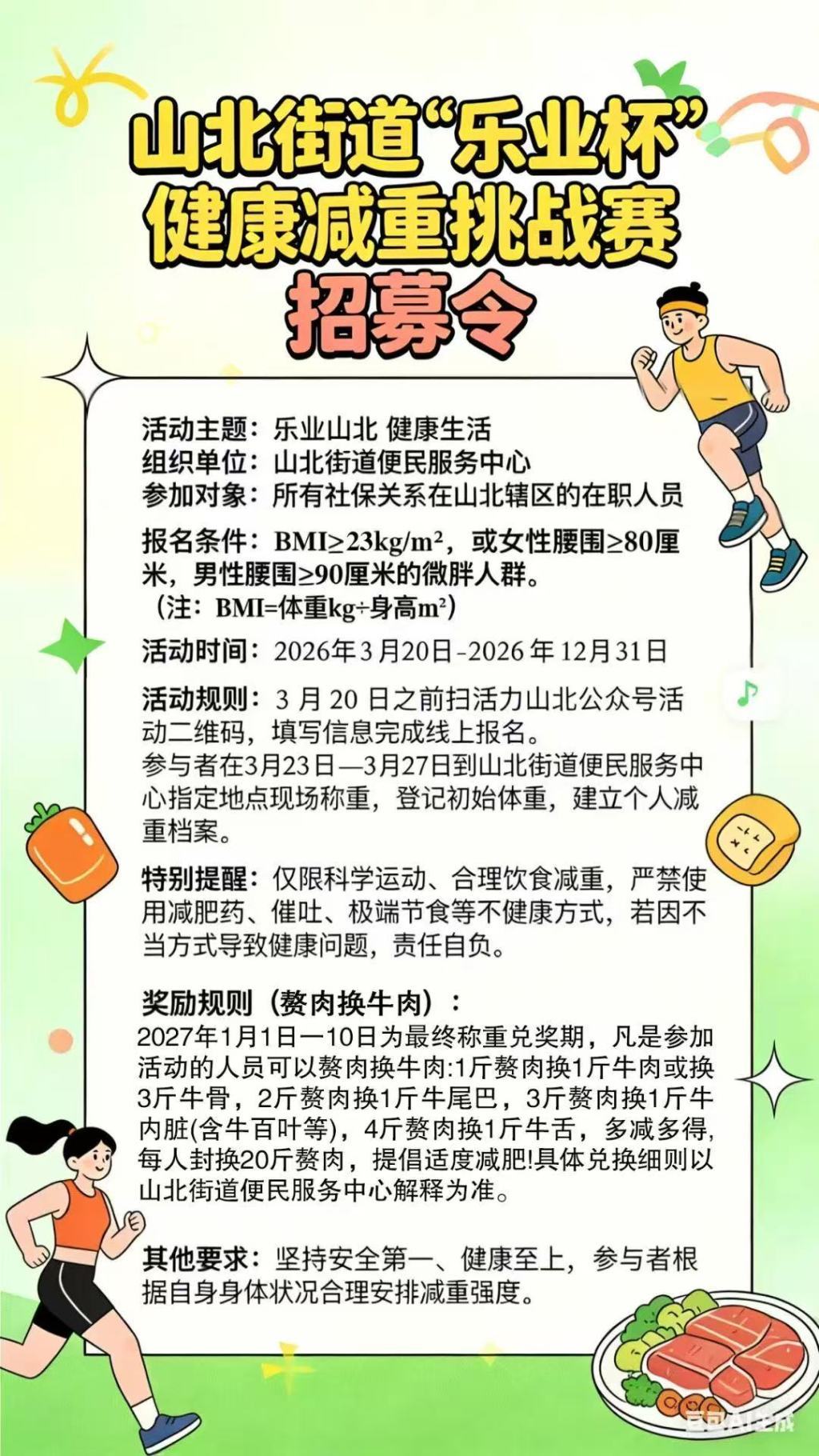 “赘肉换牛肉”健康减重挑战赛招募令。 “活力山北” 供图