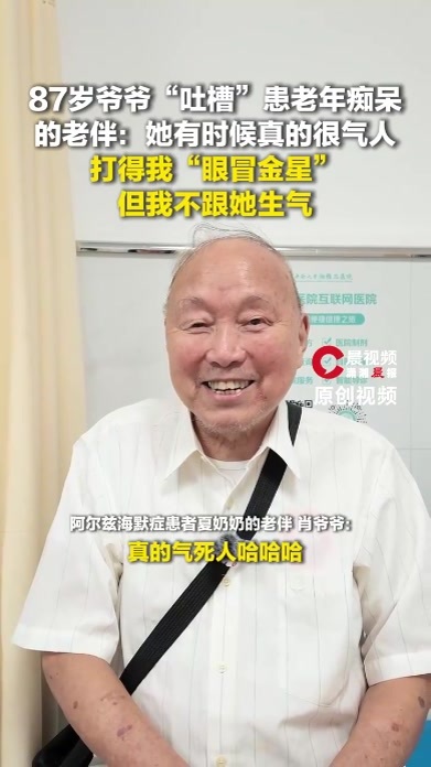 87岁爷爷“吐槽”患老年痴呆的老伴：打得我“眼冒金星”，但我不和她生气