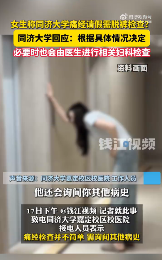 女生称痛经请假需脱裤检查!同济大学回应:必要时会由医生进行相关检查
