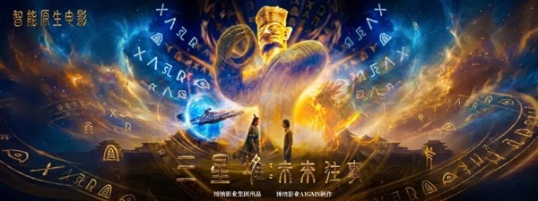 影史里程碑！《三星堆：未构兵事》拿下首张AI电影龙标：本年上映