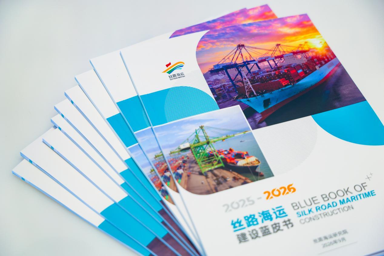 论坛发布《2025—2026年丝路海运建设蓝皮书》。