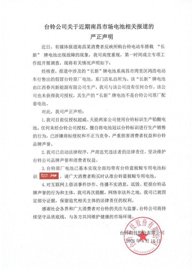 台铃发布针对南昌电池相关事件的严正声明