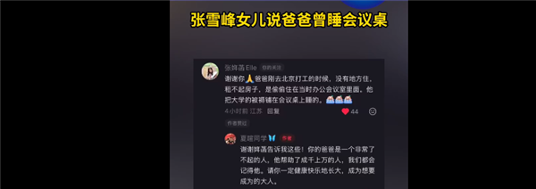 张雪峰犬子发声了 感谢网友：称父亲曾租不起房暗暗睡公司会议桌