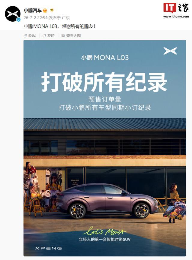 小鹏汽车:MONA L03预售订单量打破小鹏所有车型同期小订纪录