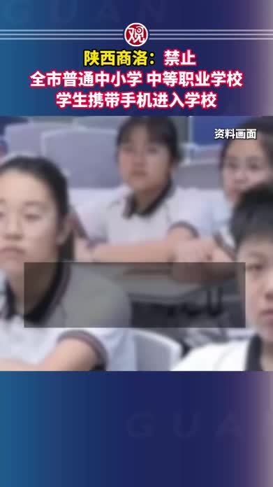 陕西商洛：禁止全市普通中小学、中等职业学校学生携带手机进入学校