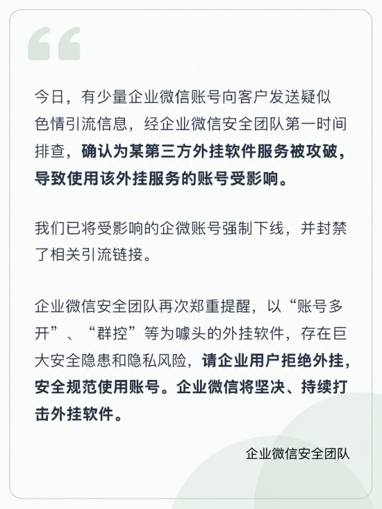 企业微信回应耐克等企业账号发色情链接:系第三方外挂服务被攻破