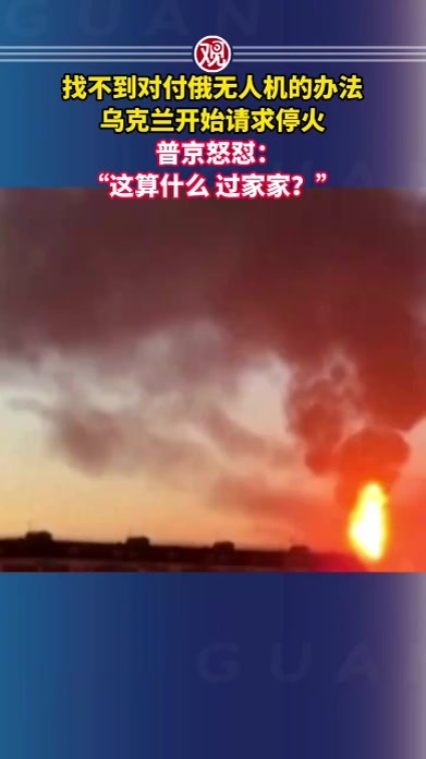 找不到对付俄无人机的办法，乌克兰开始请求停火，普京怒怼：“这算什么，过家家？”
