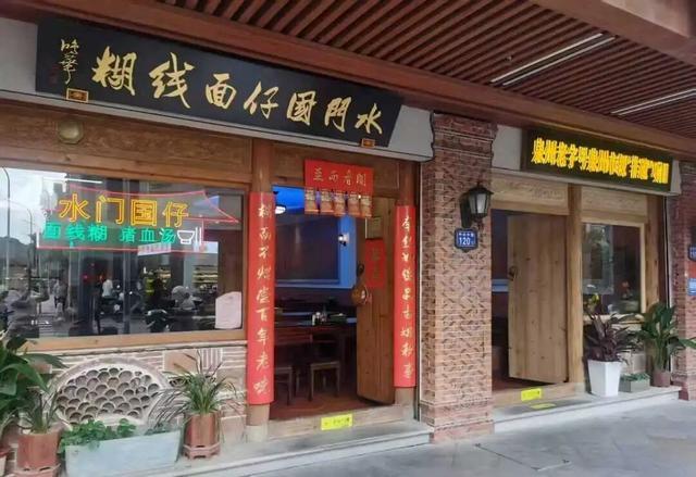 水门国仔面线糊（中山路店）