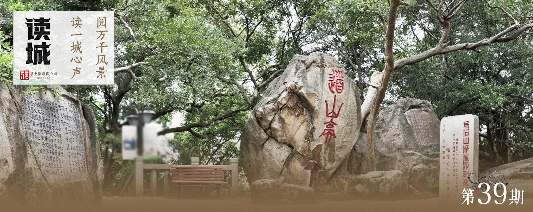 读城｜从乌石山二十三亭 看福州唐宋风雅画卷