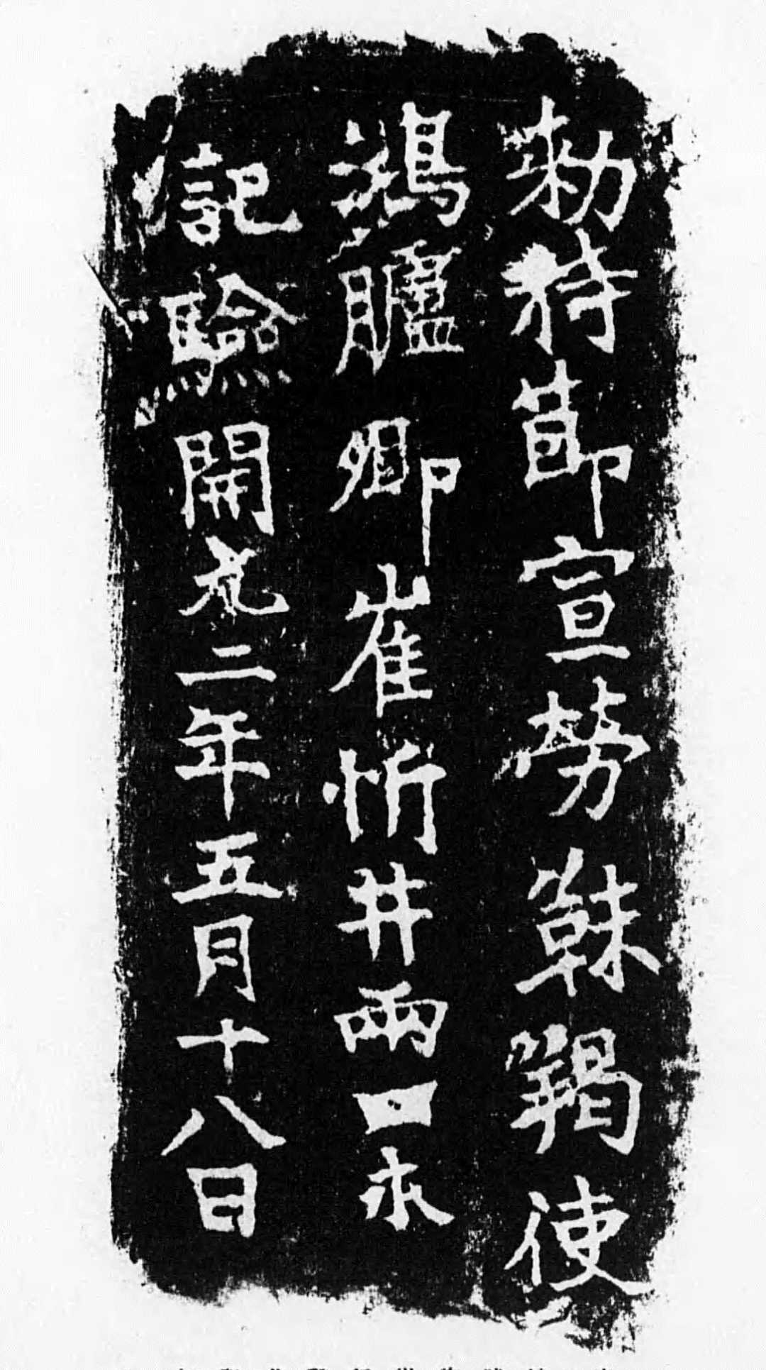 唐代鸿胪井石碑刻文,园田一龟拓本 王志刚供图