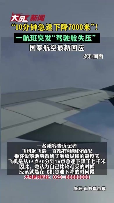“10分钟急速下降7000米” 一航班突发“驾驶舱失压” 国泰航空最新回应