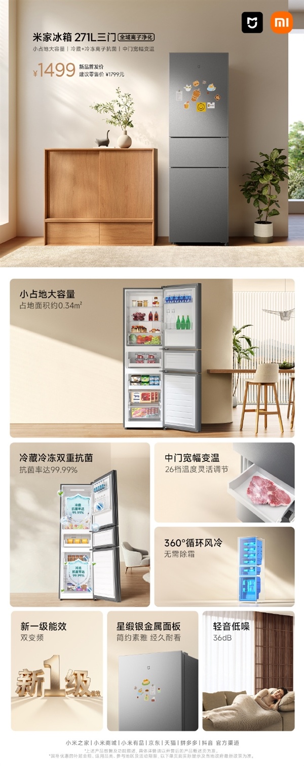 米家冰箱271L三门1499元开售:占地仅0.34平 小户型福音
