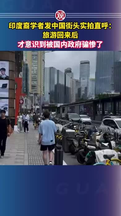印度裔学者发中国街头实拍直呼：旅游回来后才意识到被国内政府骗惨了