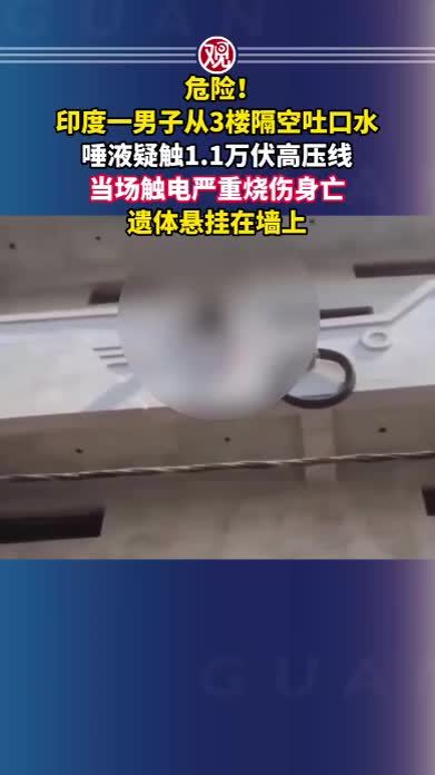 危险！印度一男子从3楼隔空吐口水，唾液疑触1.1万伏高压线，当场触电严重烧伤身亡，遗体悬挂在墙上