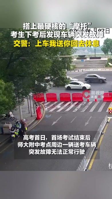 长沙一送考车辆突发故障，为让考生及时回去休息，长沙交警出手了