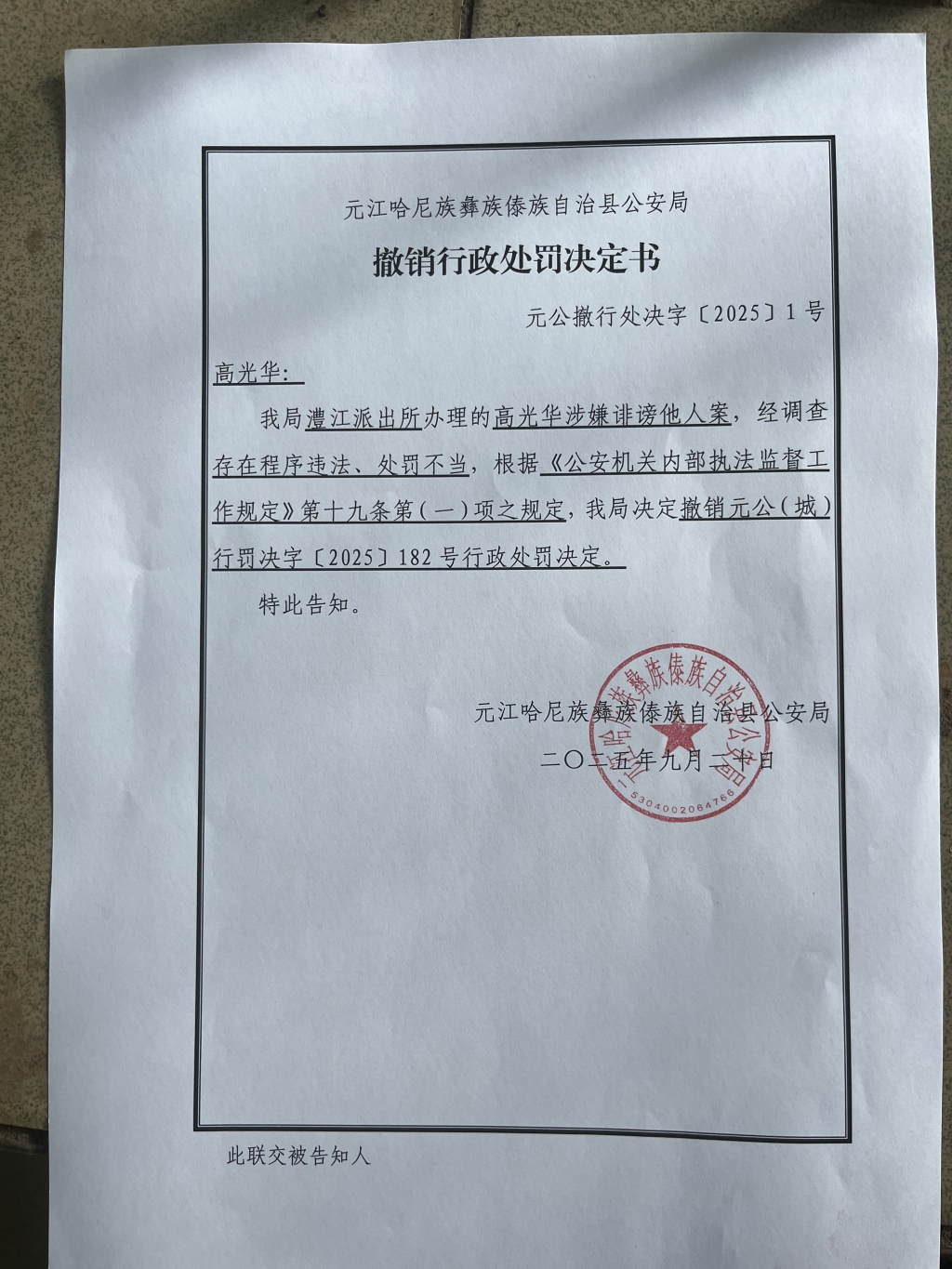 元江县公安局撤销此前对高光华作出的行政处罚决定。