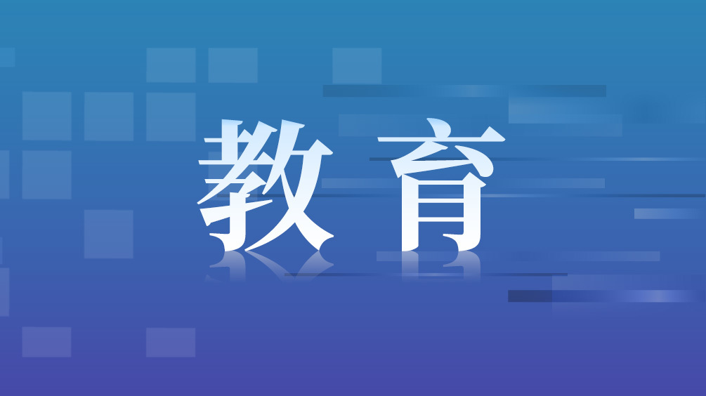 教育.jpg