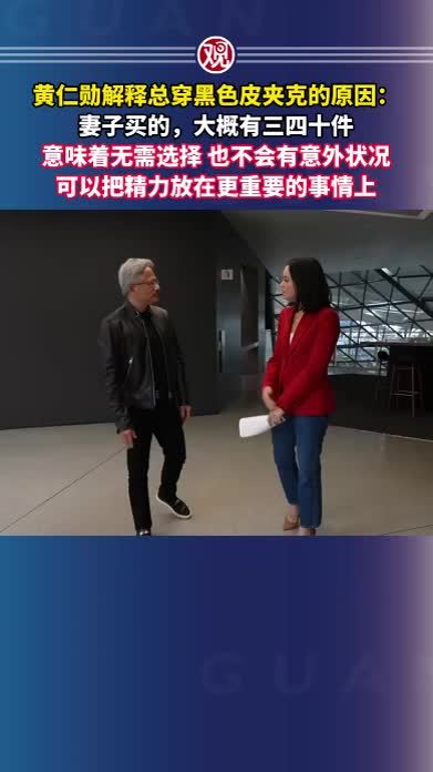 黄仁勋解释总穿黑色皮夹克的原因：妻子买的，大概有三四十件，意味着无需选择，也不会有意外状况，可以把精力放在更重要的事情上