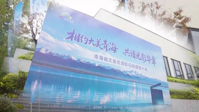 相约大美青海 共赴光影盛宴｜10月24日，青海省文旅资源影视拍摄推介