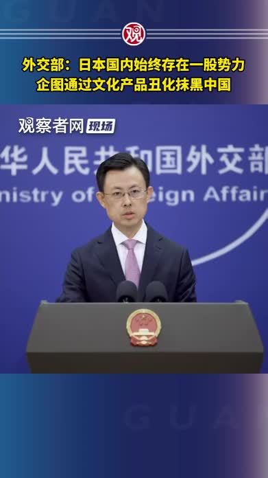 外交部：日本国内始终存在一股势力，企图通过文化产品丑化抹黑中国