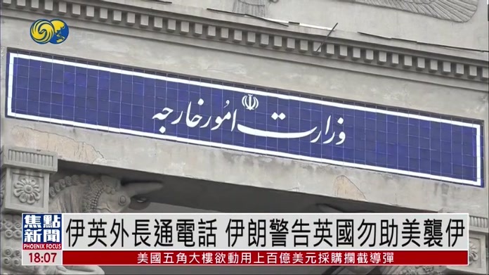 伊英外长通电话 伊朗警告英国勿助美袭伊
