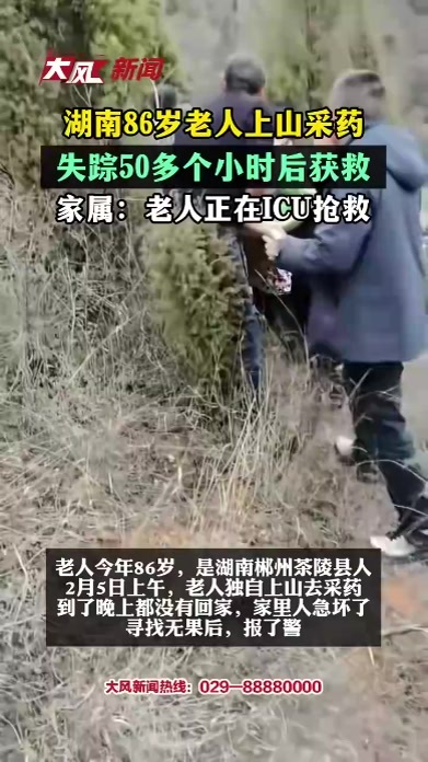 湖南86岁老人上山采药失踪50多个小时后获救家属：老人正在ICU抢救