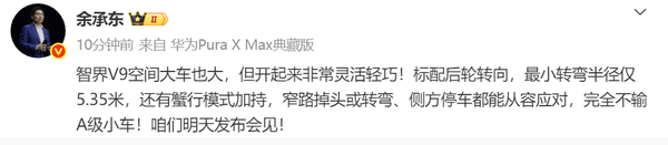 余承东介绍智界V9