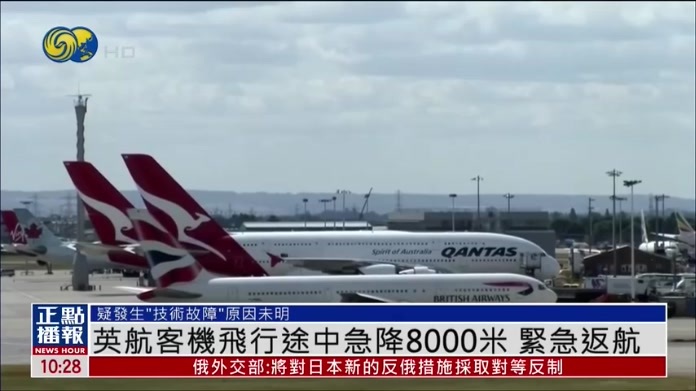 英国航空一客机飞行途中急降8000米 紧急返航