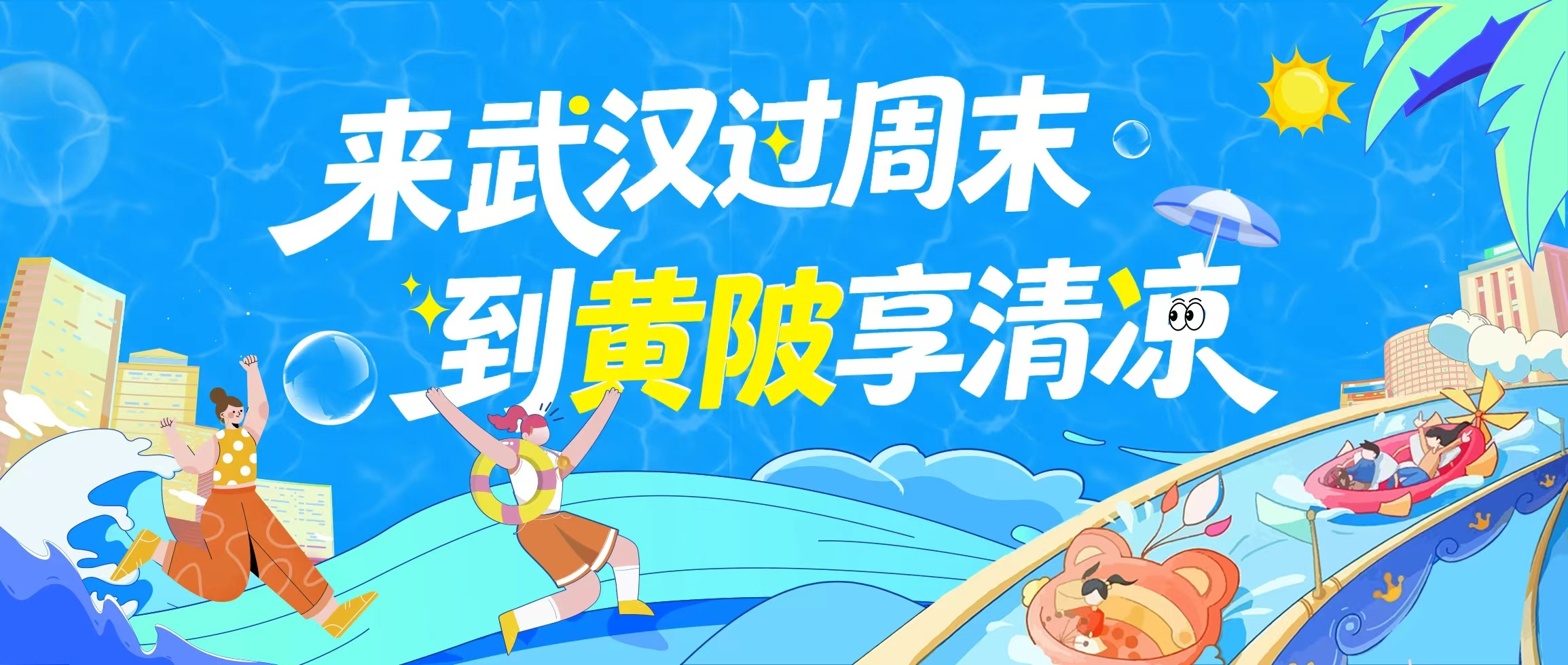 到黄陂享清凉主视觉_看图.jpg