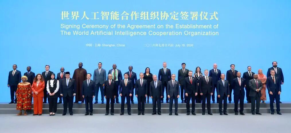 2026年7月16日,世界人工智能合作组织在上海成立。