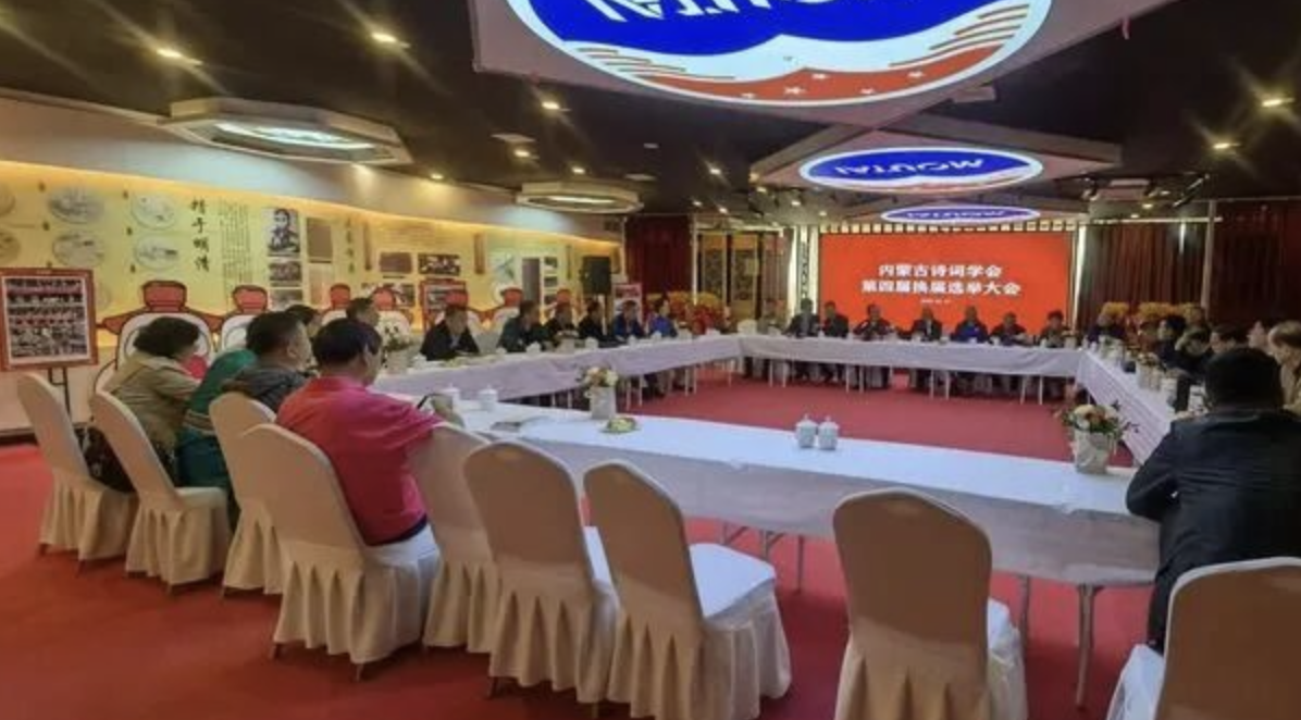 2023年,第四届内蒙古诗词学会换届选举现场 图源:诗词学会官方公众号