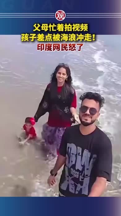 父母忙着拍视频，孩子差点被海浪冲走！印度网民怒了