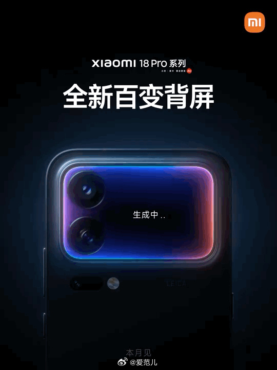 【小米 18 Pro 系列官宣本月发布,将升级背屏功能】 #小米18