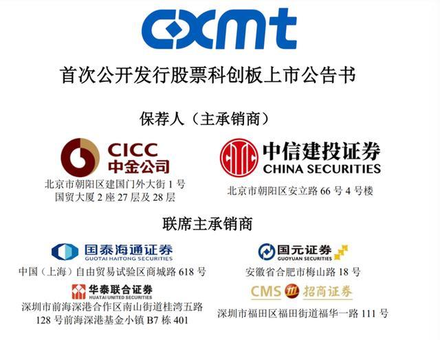 长鑫科技IPO联席承销商名录信息页