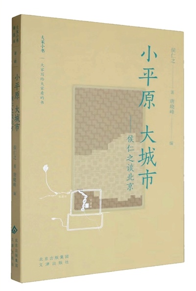 侯仁之《小平原大城市》