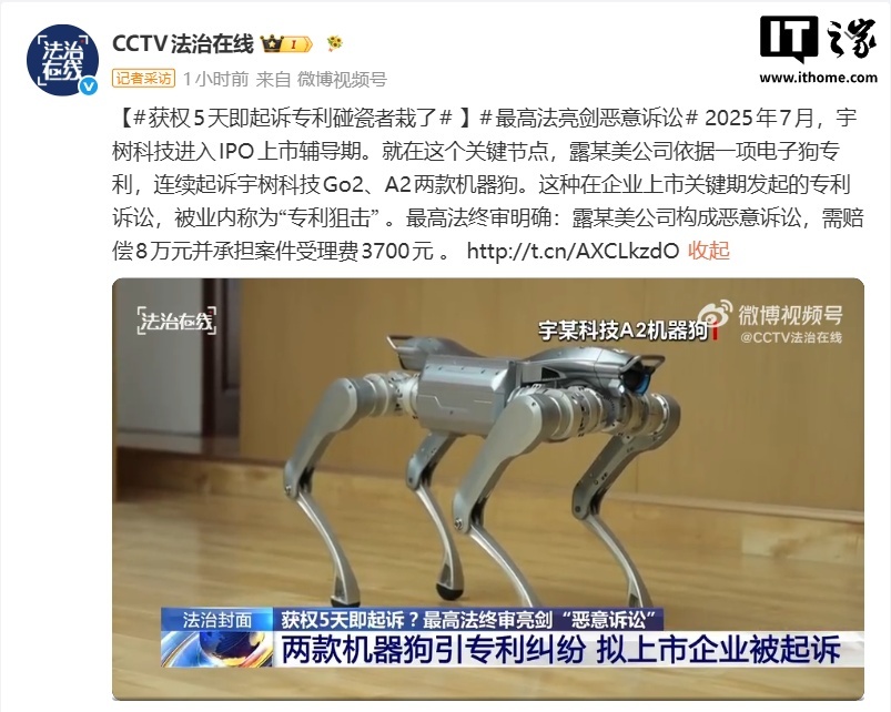 央视公开露某美公司“专利碰瓷”宇树科技:构成恶意诉讼、赔偿8万元
