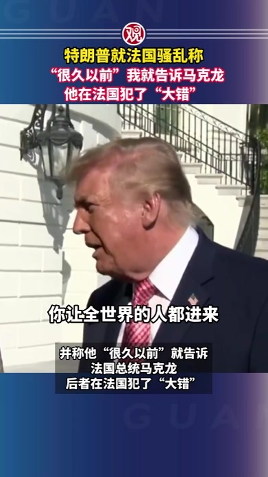 特朗普就法国骚乱称“很久以前”我就告诉马克龙，他在法国犯了“大错”