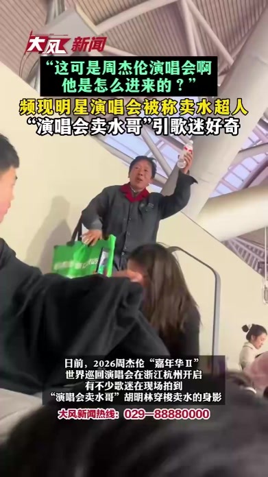 “这可是周杰伦演唱会啊，他是怎么进来的？”频现明星演唱会被称卖水超人，“演唱会卖水哥”引歌迷好奇