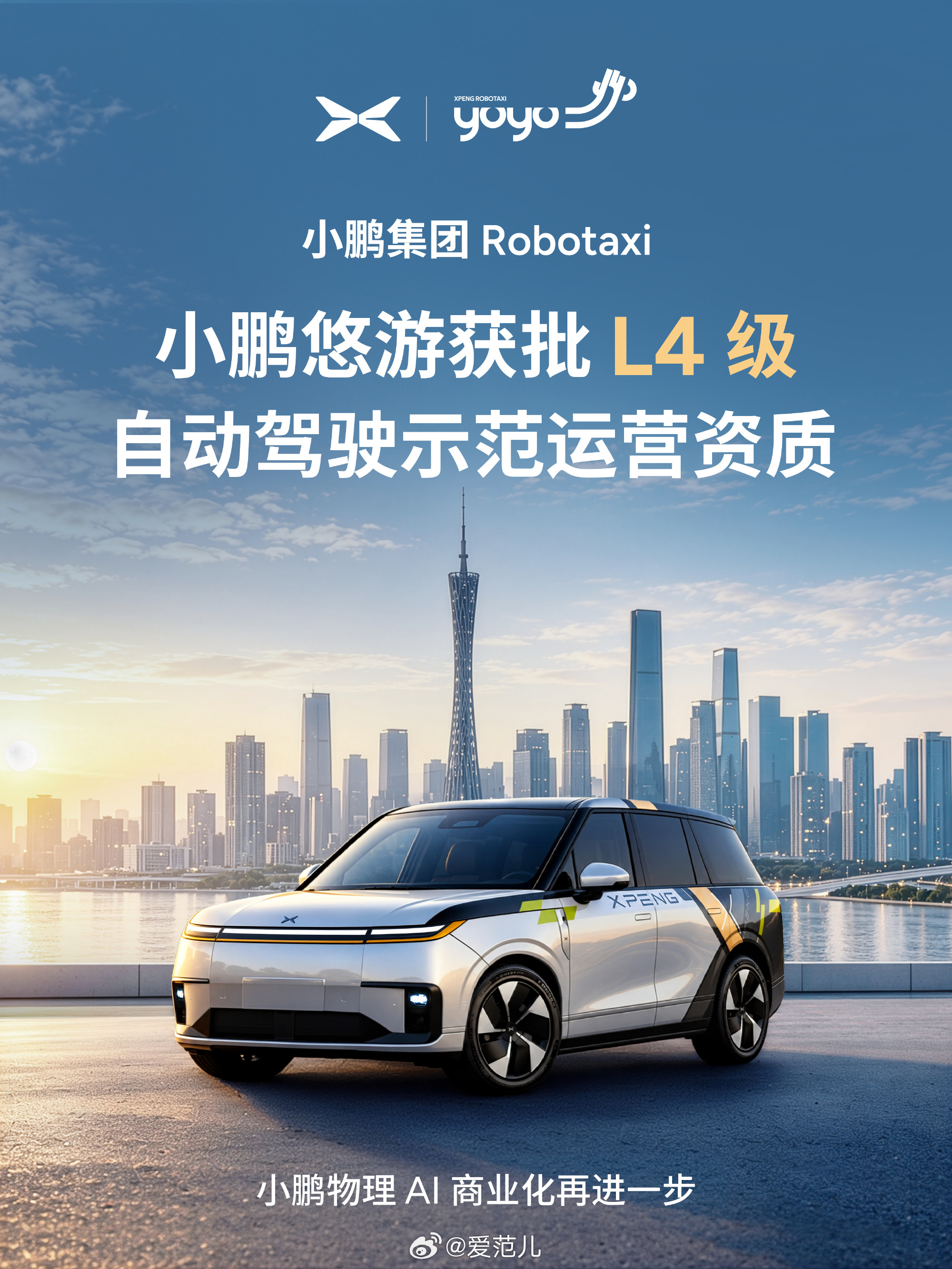 【小鹏悠游获批 L4 级示范运营,初期仍凭邀请码体验】 #小鹏悠游获
