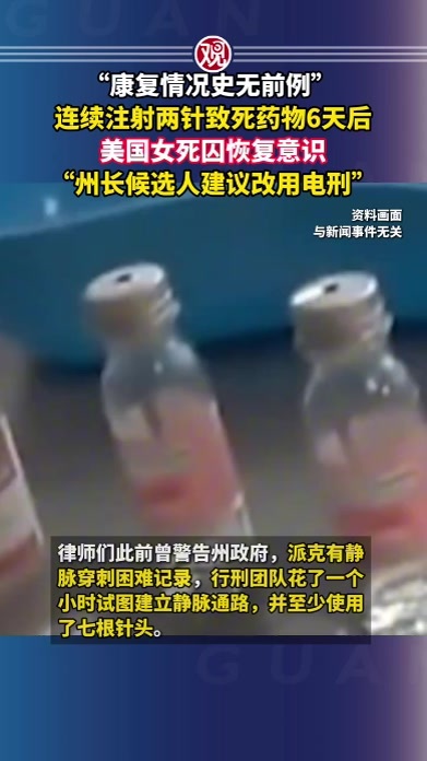 “康复情况史无前例”，连续注射两针致死药物6天后，美国女死囚恢复意识，“州长候选人建议改用电刑”