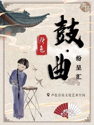 鼓曲纷呈汇