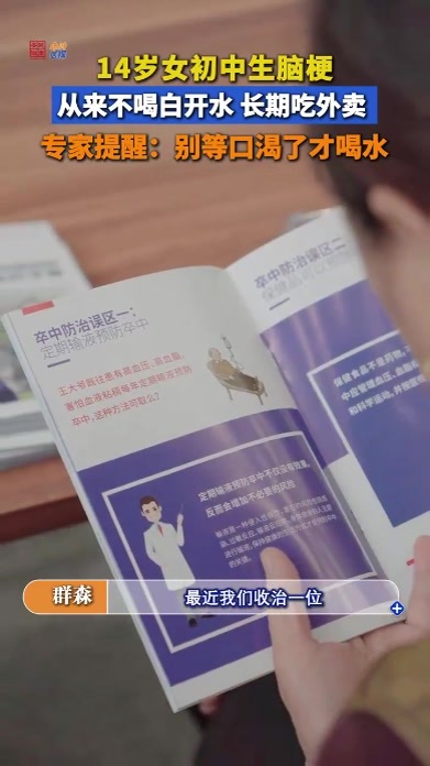 从来不喝白开水，长期吃外卖，14岁女初中生脑梗 提起脑卒中，很多人只认为是高血压、糖尿病等基础疾病叠加年龄增长带来的“老年病”，似乎与年轻人相距甚远。近日，中国科大附一院（安徽省立医院）神经内科就接诊