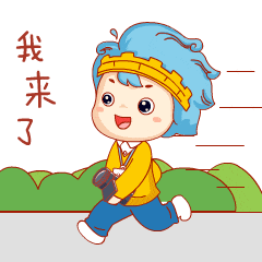 我来了.gif