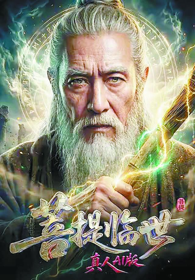 《菩提临世真人AI版》海报