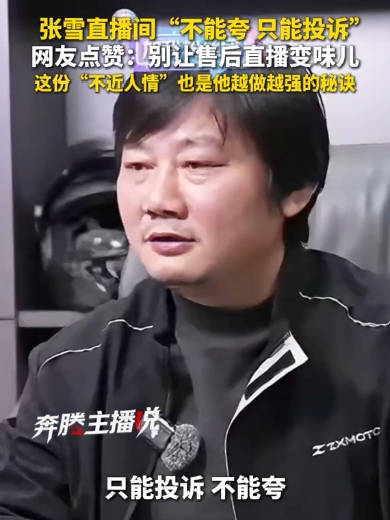 张雪直播间只能投诉不能夸