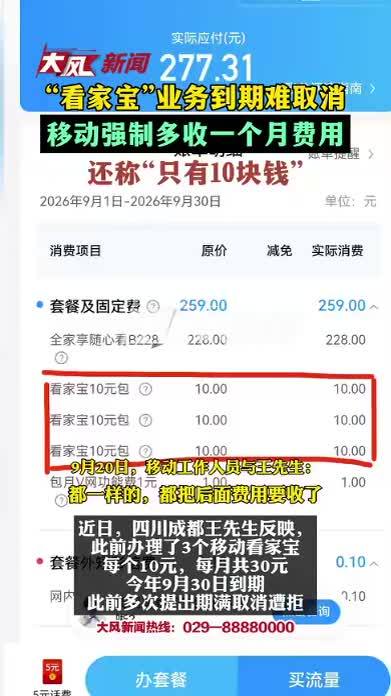 “看家宝”业务到期后难取消 移动强制多收一个月费用 还称“只有10块钱”